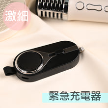 Load image into Gallery viewer, Emergency charger ⚡😍