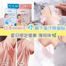 Load image into Gallery viewer, Japanese KINBATA underarm sweat-absorbent deodorant patch
