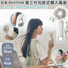 將圖片載入圖庫檢視器 日本🇯🇵Rhythm 3.1代勾掛式雙葉風扇 2024年版 | 最新顏色 | 每年大熱
