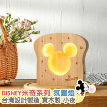 將圖片載入圖庫檢視器 DIENEY 米奇系列吐司造型實木氛圍燈(台灣設計製造)