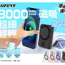 將圖片載入圖庫檢視器 Super V power9 無線磁吸快充行動電源