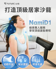 將圖片載入圖庫檢視器 台灣品牌 Future Lab未來實驗室 NAMID1水離子吹風機 Plus