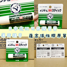 Load image into Gallery viewer, Japanese Omi brothers lip balm