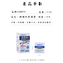 將圖片載入圖庫檢視器 眼鏡防霧清潔濕紙巾(日本kinbata)