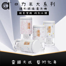 將圖片載入圖庫檢視器 隱形眼鏡清洗器(日本colimida)