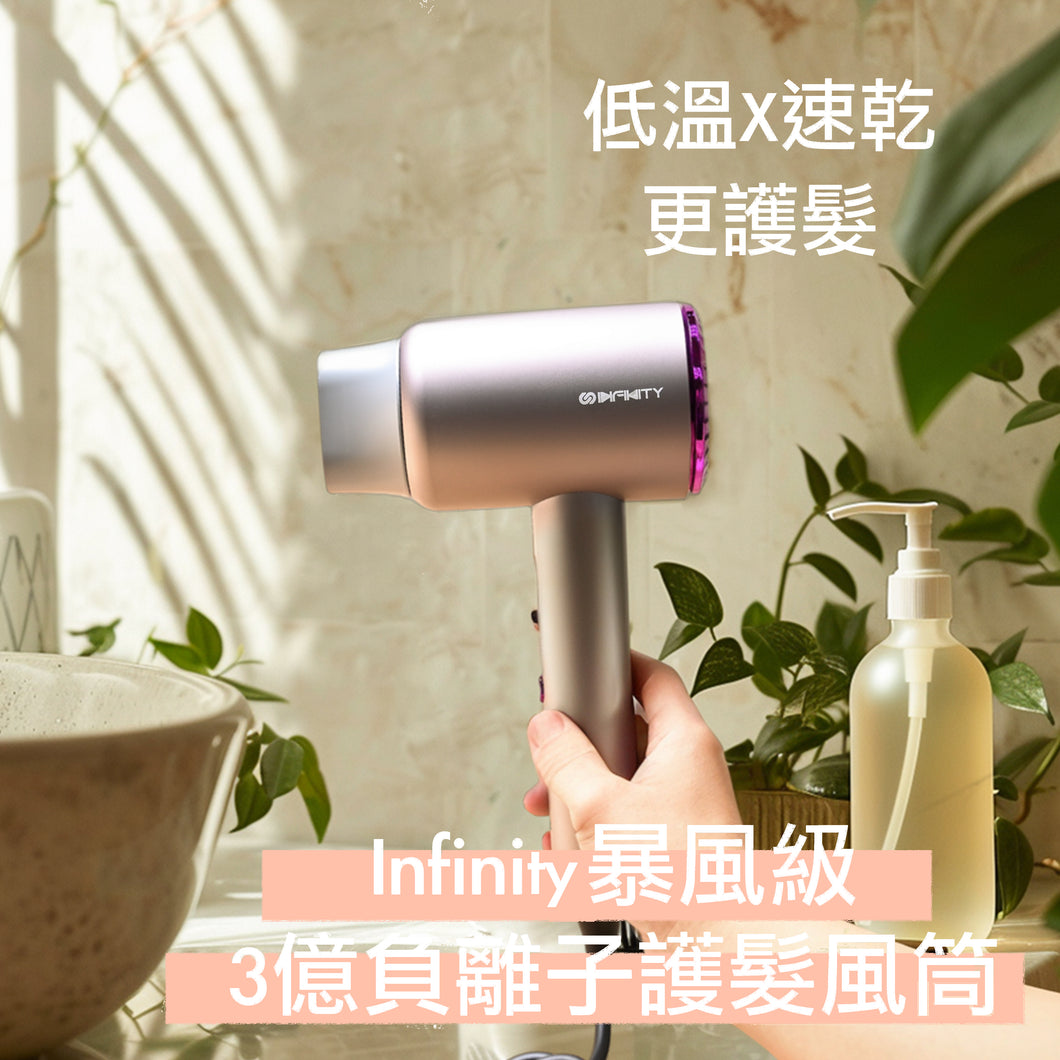 Infinity 暴風級3億負離子護髮風筒