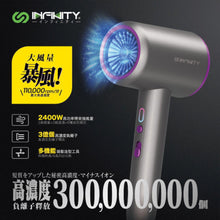 將圖片載入圖庫檢視器 Infinity 暴風級3億負離子護髮風筒
