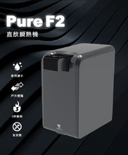 將圖片載入圖庫檢視器 Future Lab - Pure F2 直飲瞬熱機
